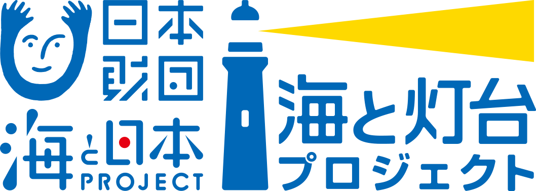 日本財団 海と灯台プロジェクトのロゴ
